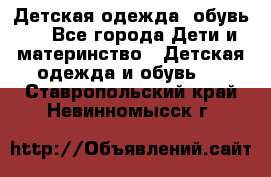 Детская одежда, обувь . - Все города Дети и материнство » Детская одежда и обувь   . Ставропольский край,Невинномысск г.